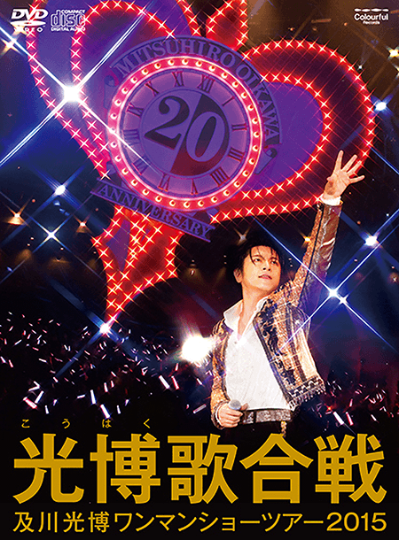 及川光博ワンマンショーツアー2014「愛と青春の旅だし。」 [DVD] d2ldlup